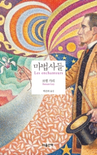 마법사들 (마음산책X시리즈)